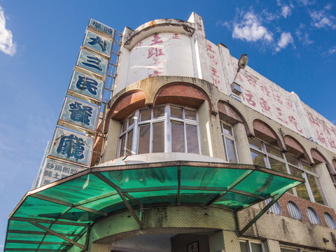 大三民餐廳