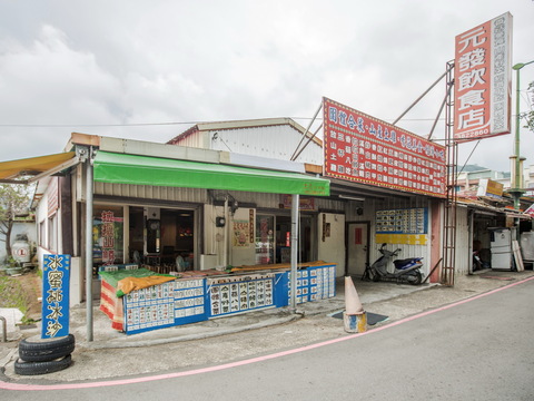 元發飲食店