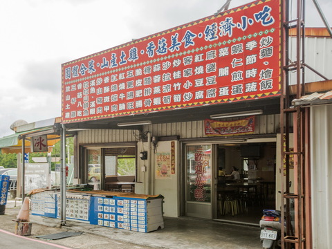 元發飲食店