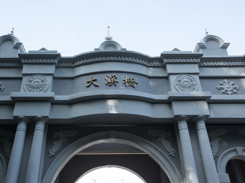 大溪橋